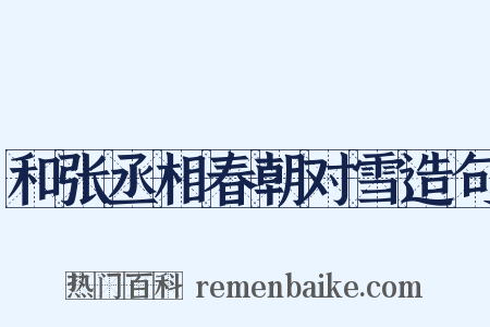 和张丞相春朝对雪造句是什么意思的图片